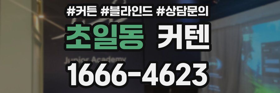 초일동 커텐