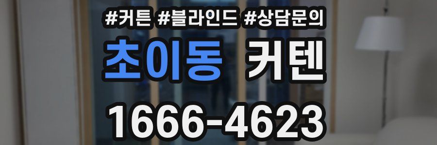 초이동 커텐