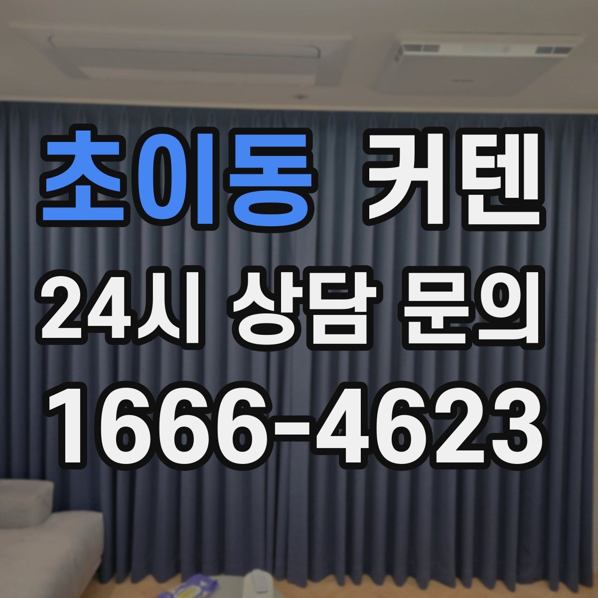 초이동 커텐
