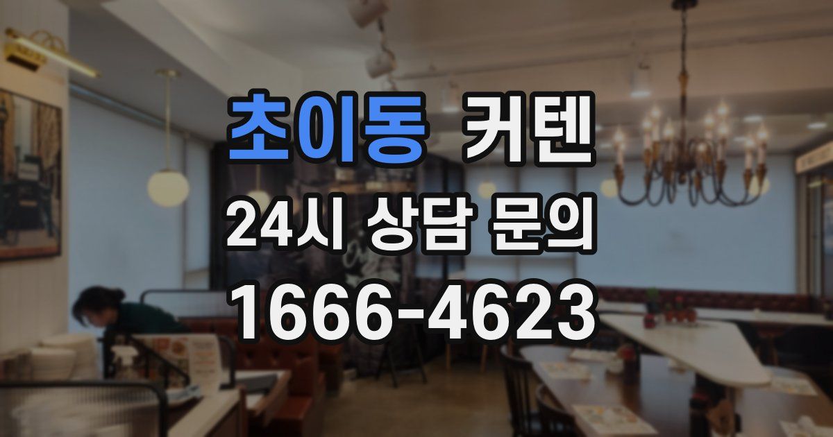 초이동 커텐