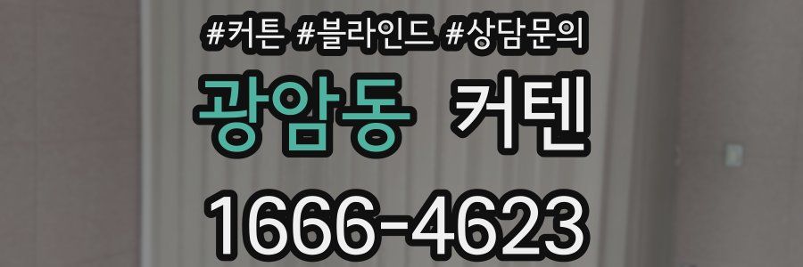 광암동 커텐