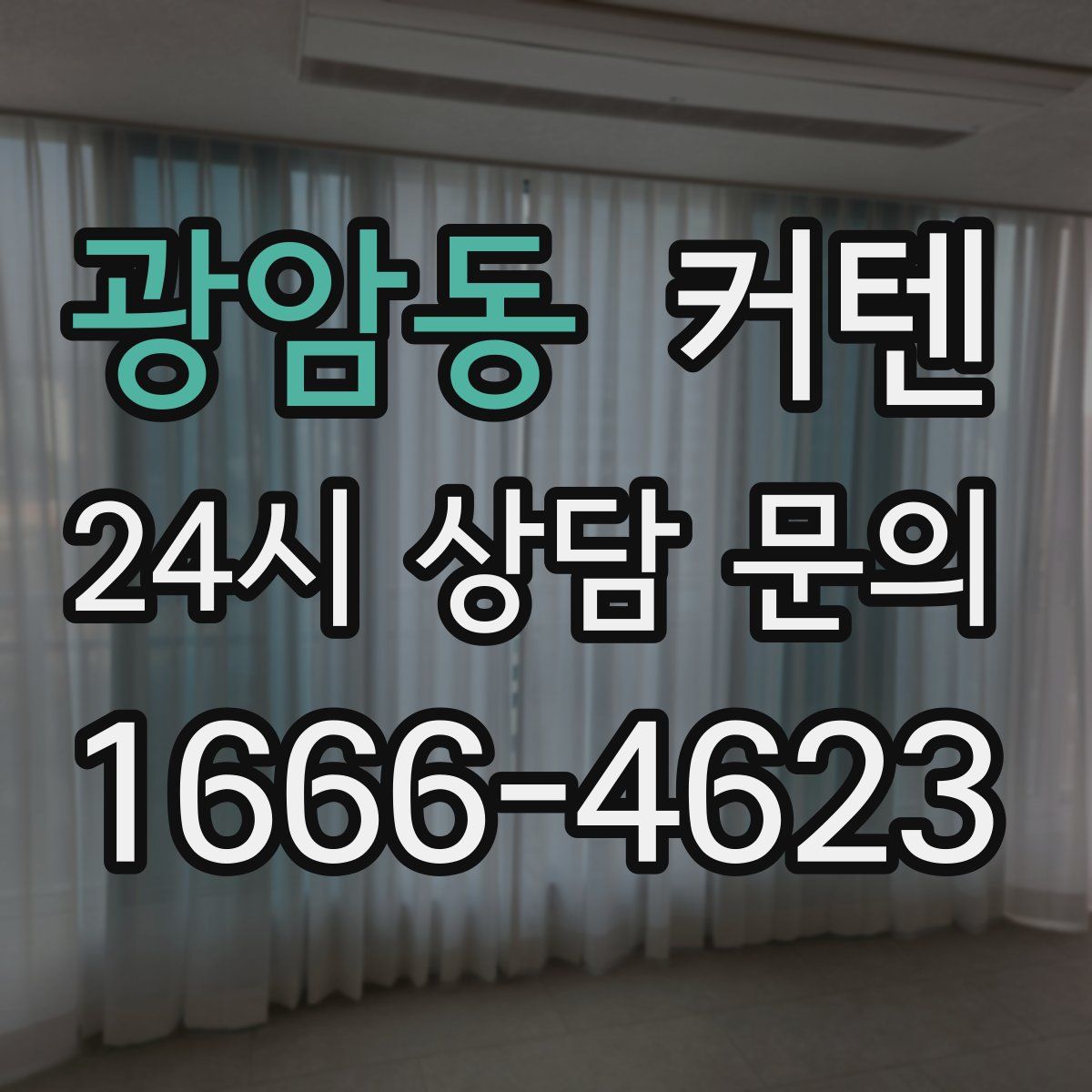 광암동 커텐