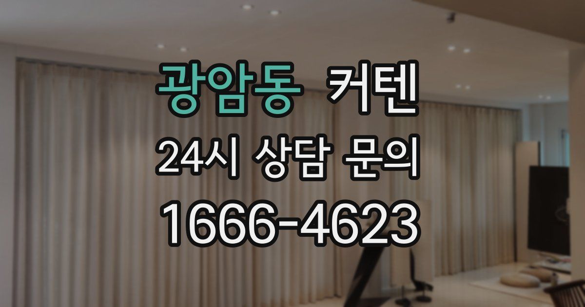 광암동 커텐