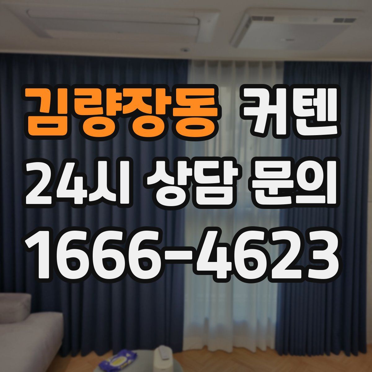 김량장동 커텐