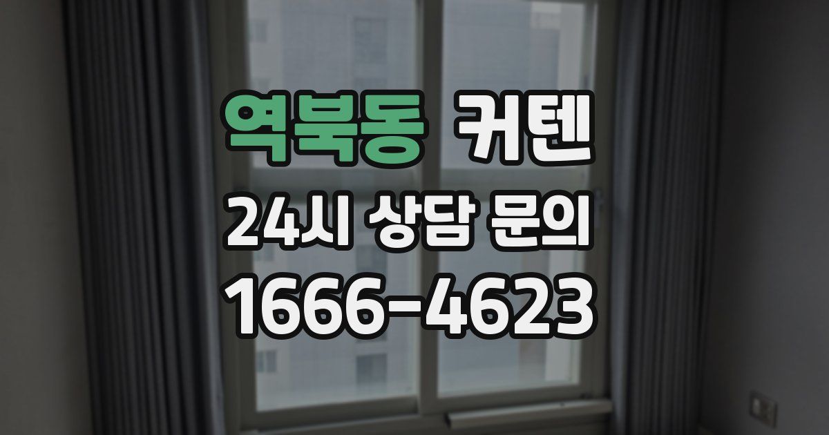 역북동 커텐
