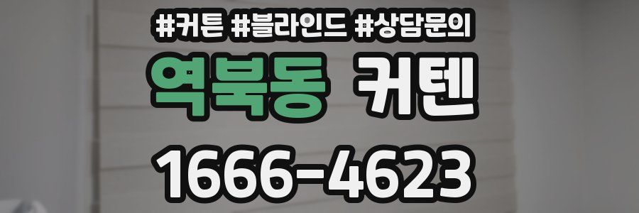 역북동 커텐