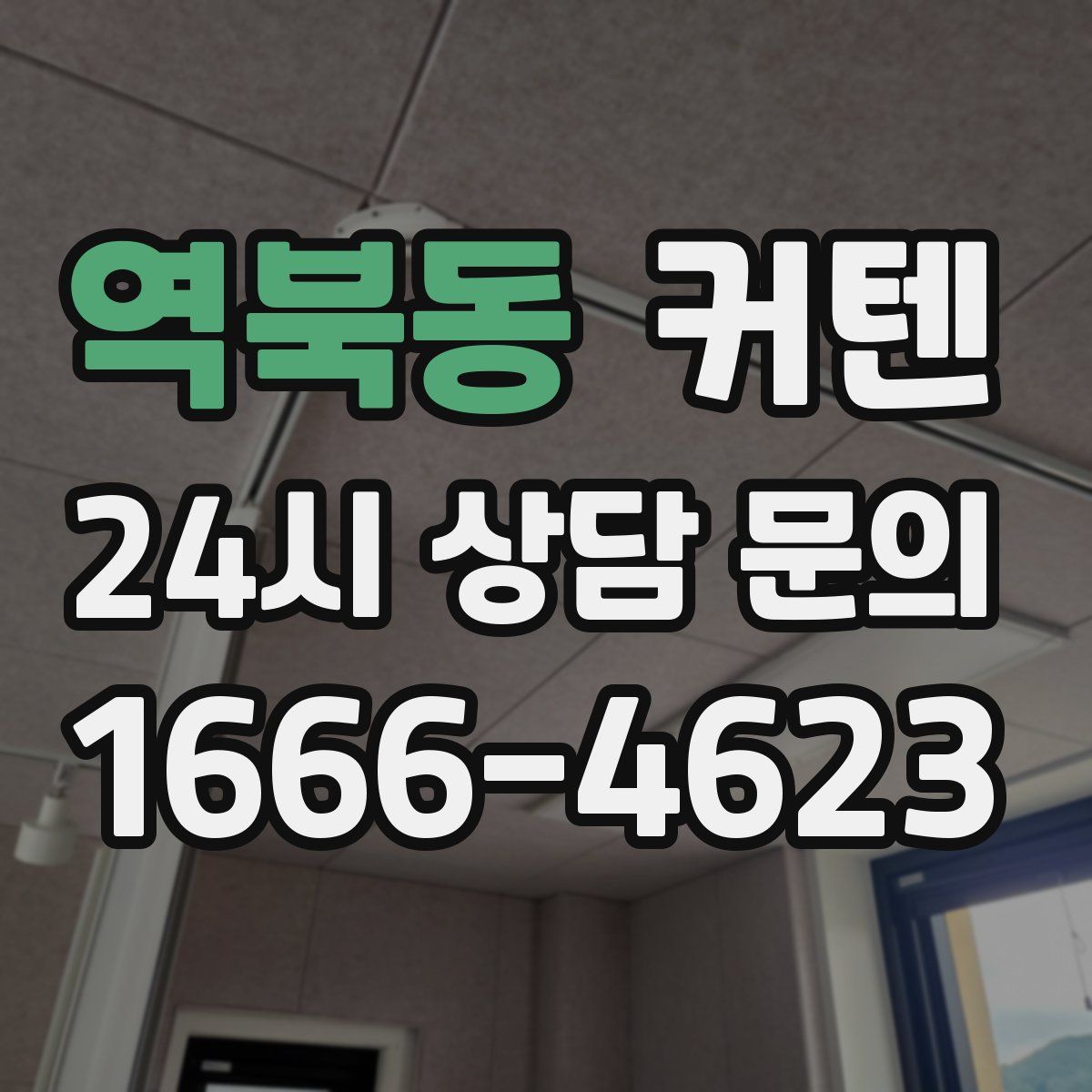 역북동 커텐