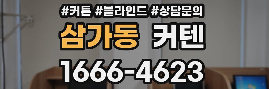 삼가동 커텐