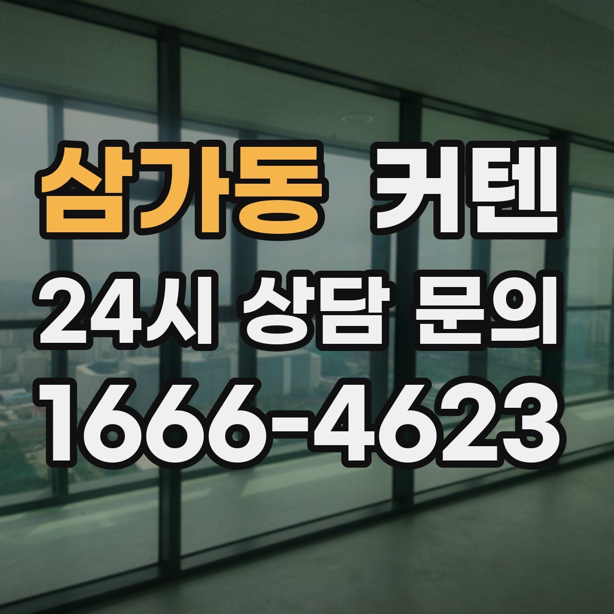 삼가동 커텐