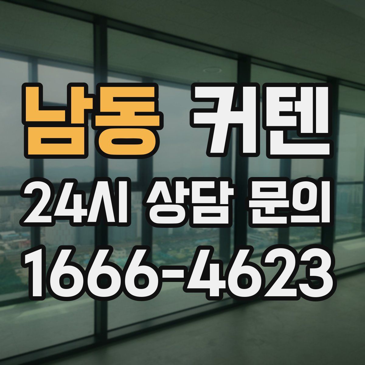 남동 커텐