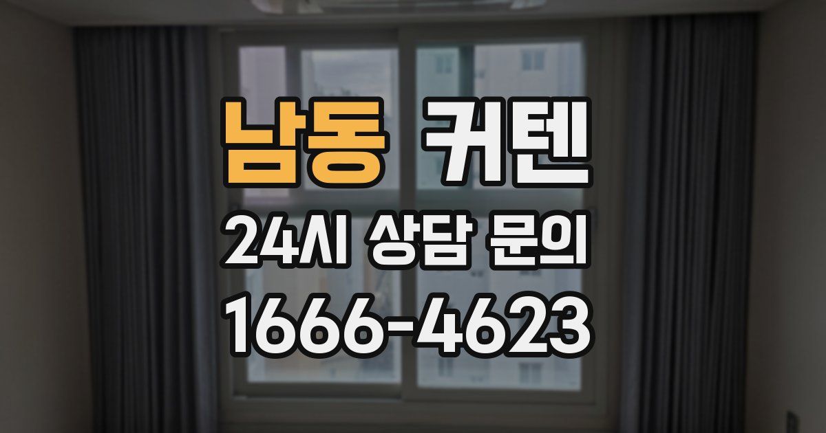 남동 커텐