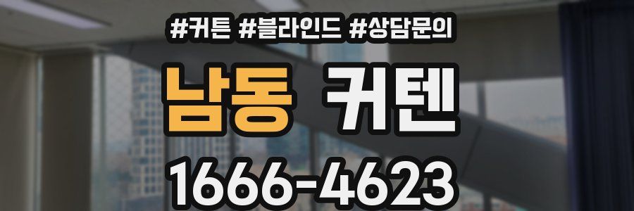 남동 커텐
