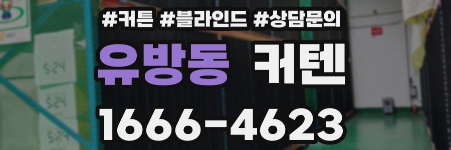 유방동 커텐