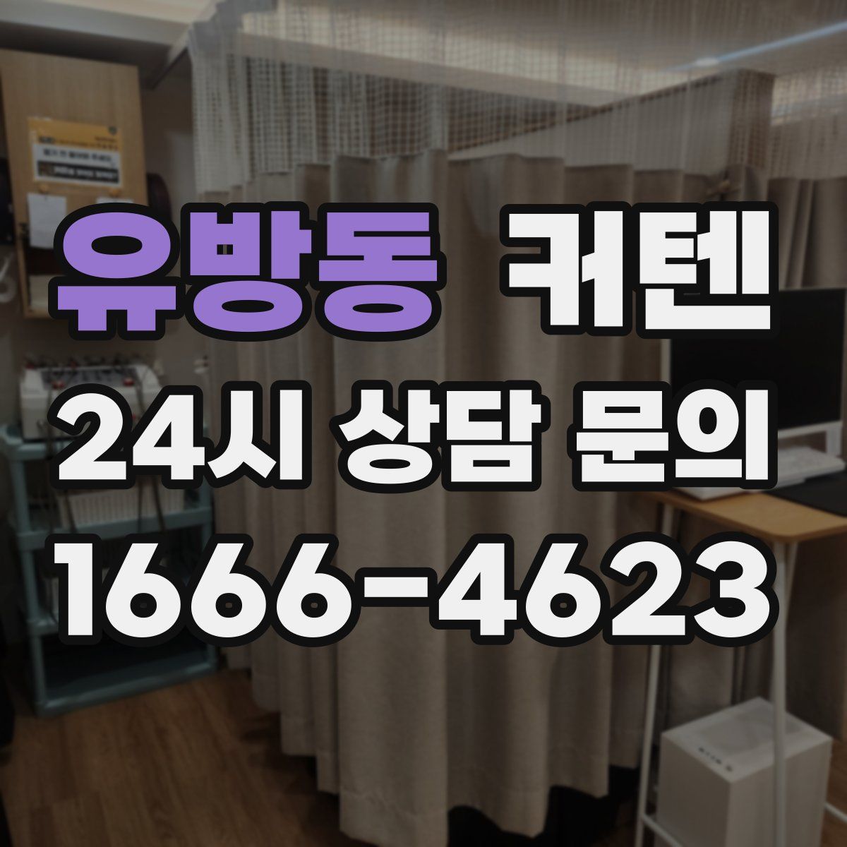 유방동 커텐