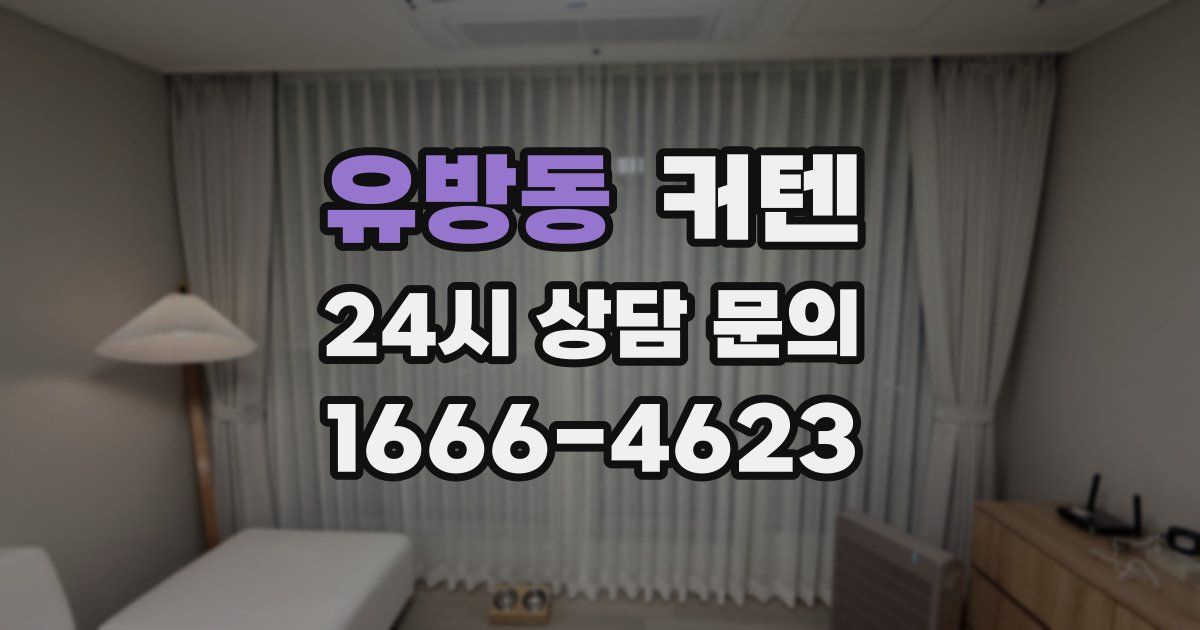 유방동 커텐