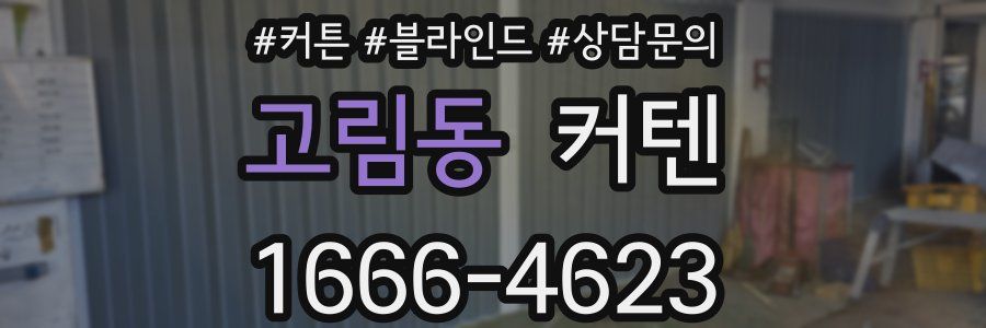 고림동 커텐