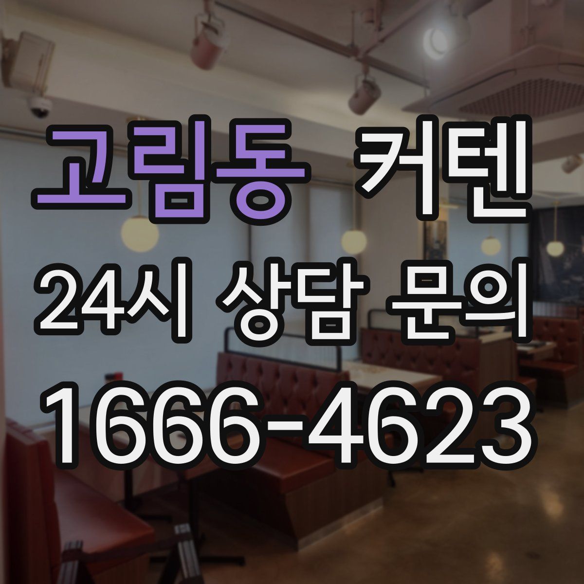 고림동 커텐