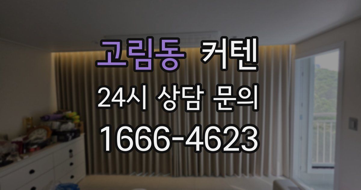 고림동 커텐