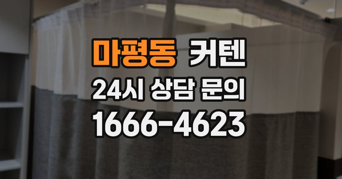 마평동 커텐