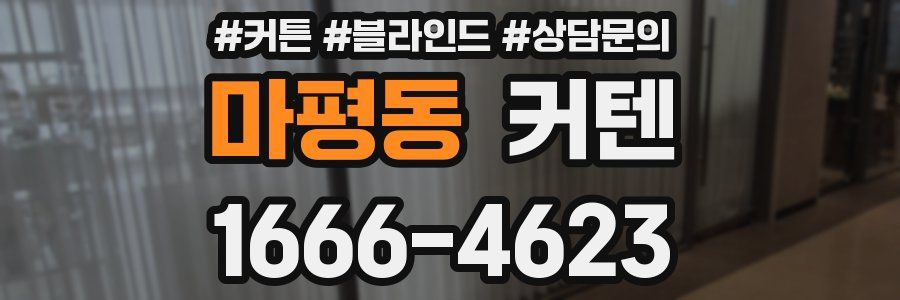 마평동 커텐