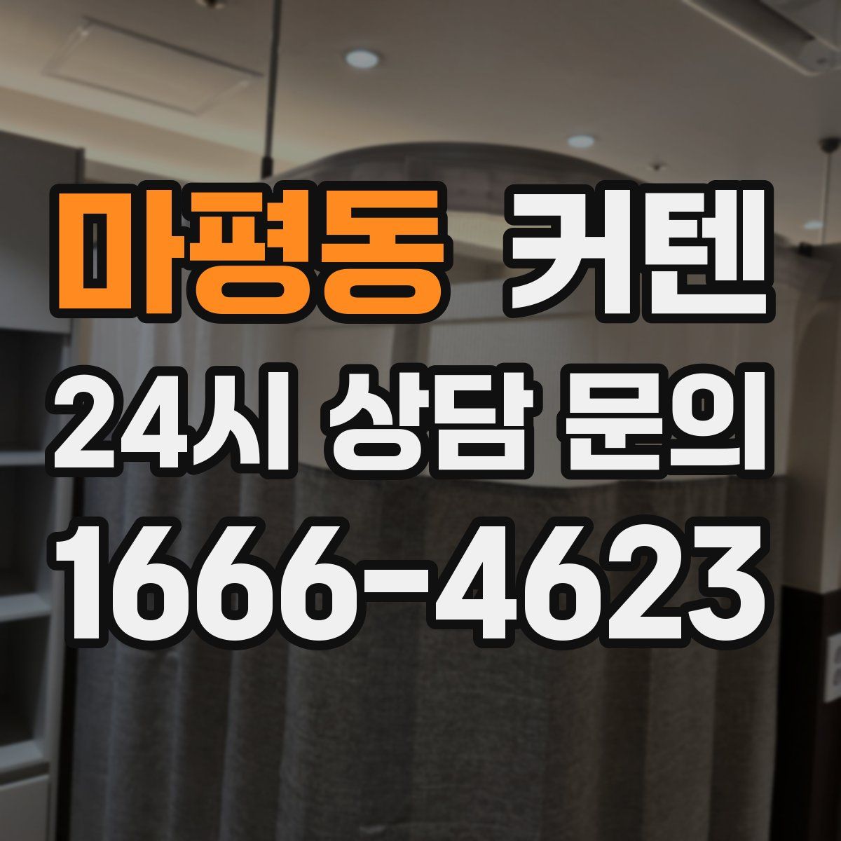 마평동 커텐