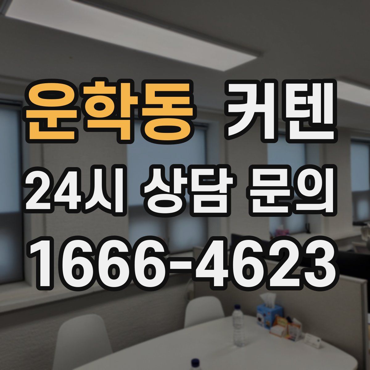 운학동 커텐
