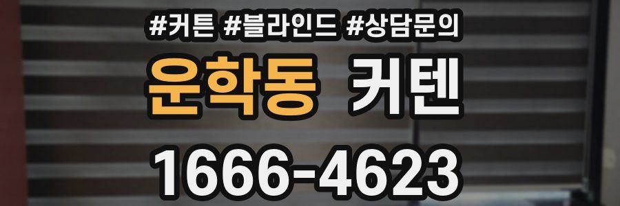운학동 커텐