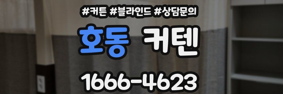 호동 커텐