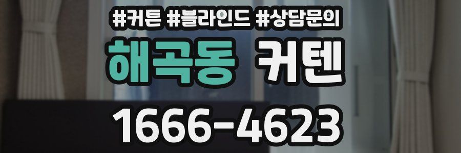 해곡동 커텐