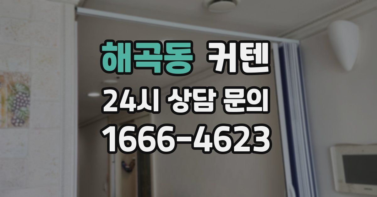 해곡동 커텐