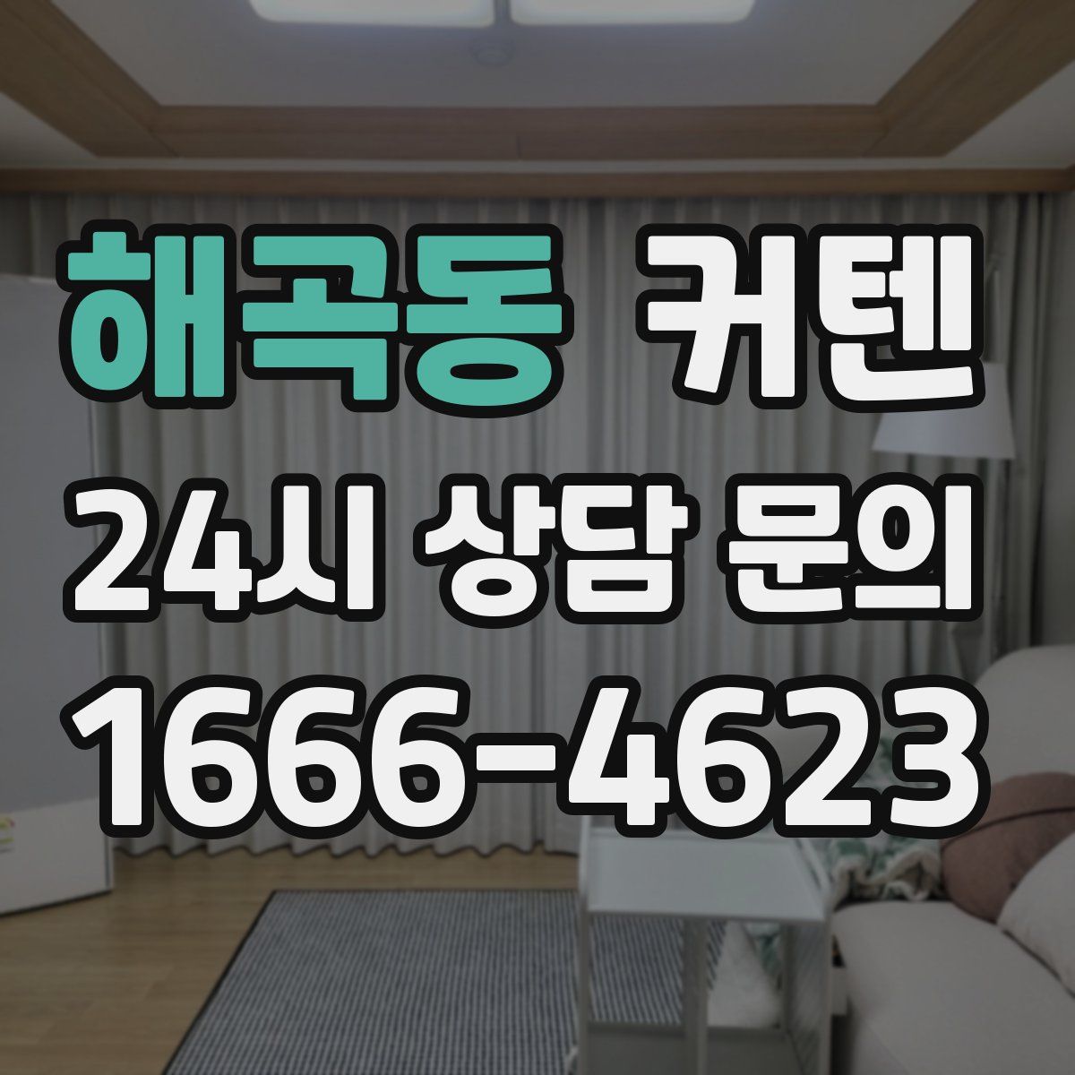 해곡동 커텐
