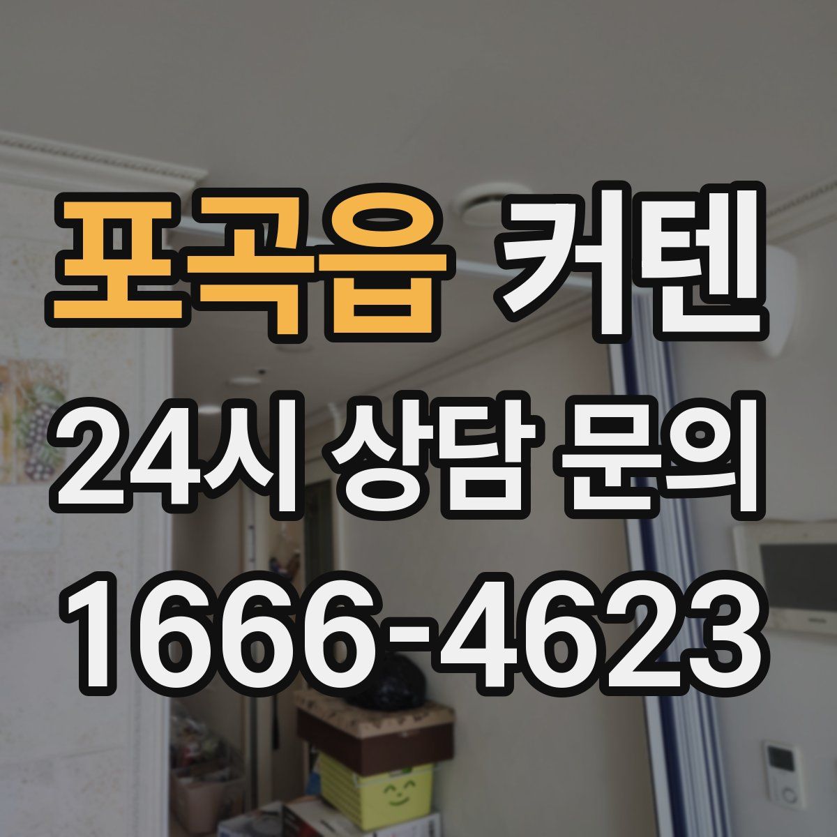 포곡읍 커텐