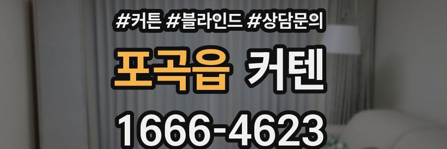 포곡읍 커텐