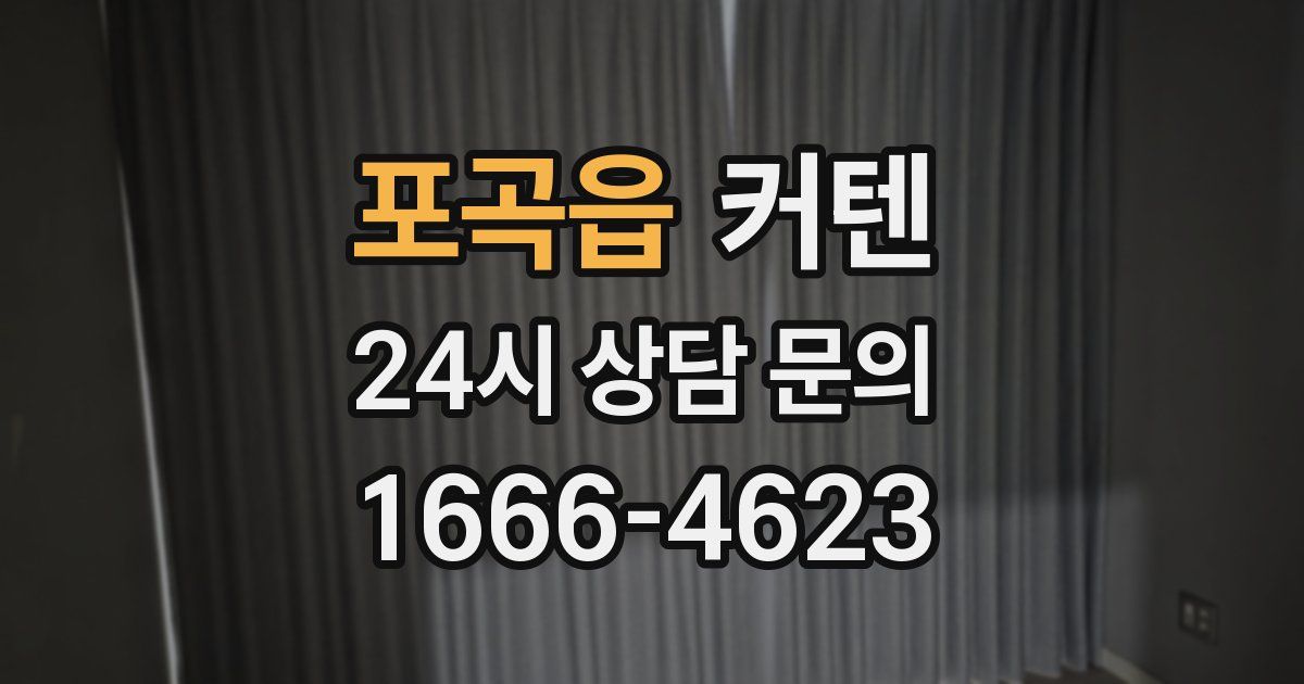 포곡읍 커텐