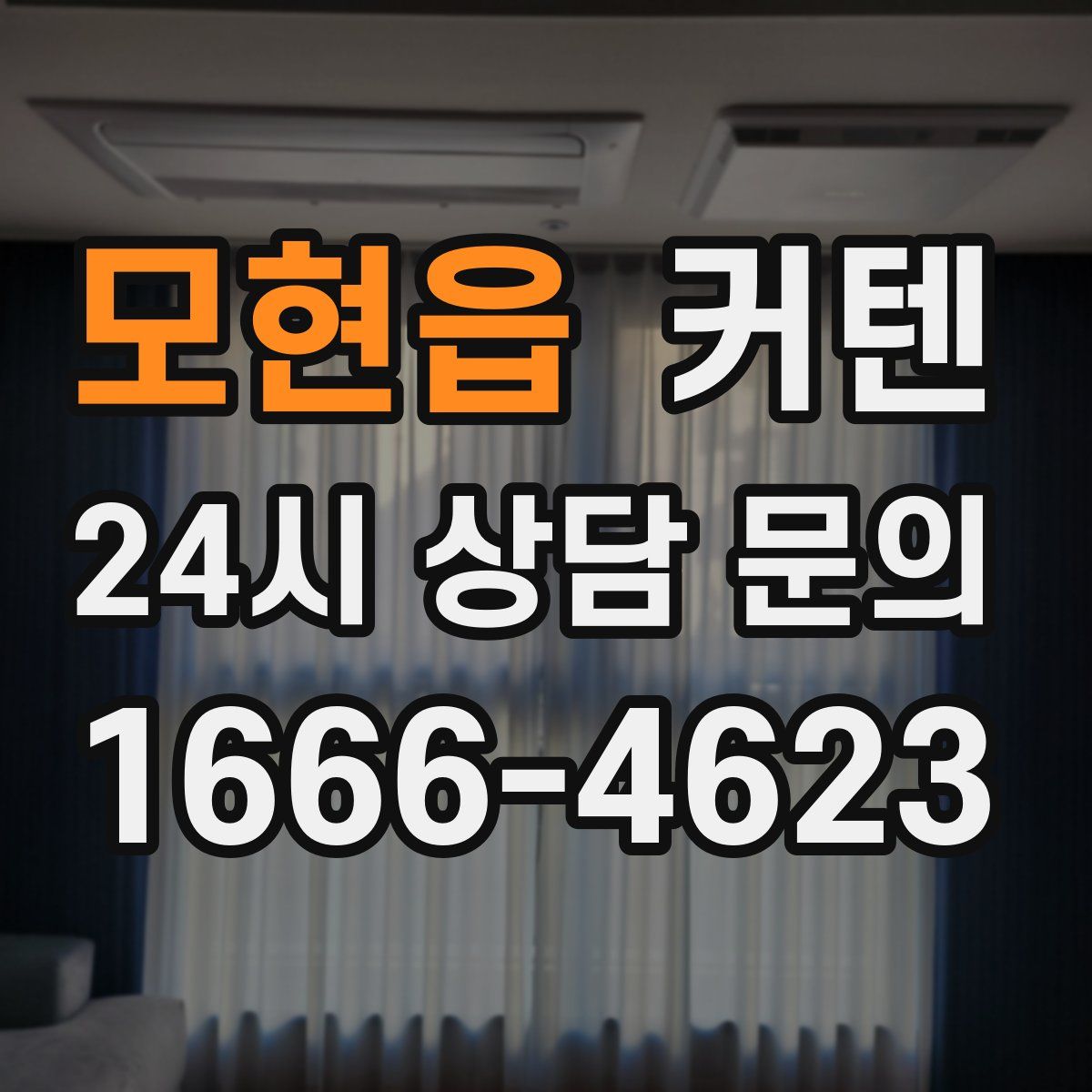 모현읍 커텐