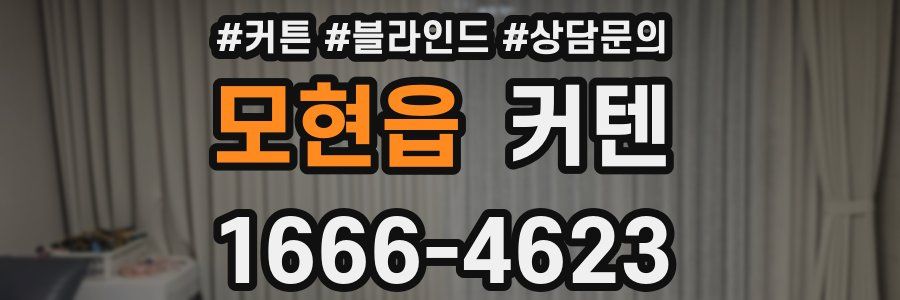 모현읍 커텐