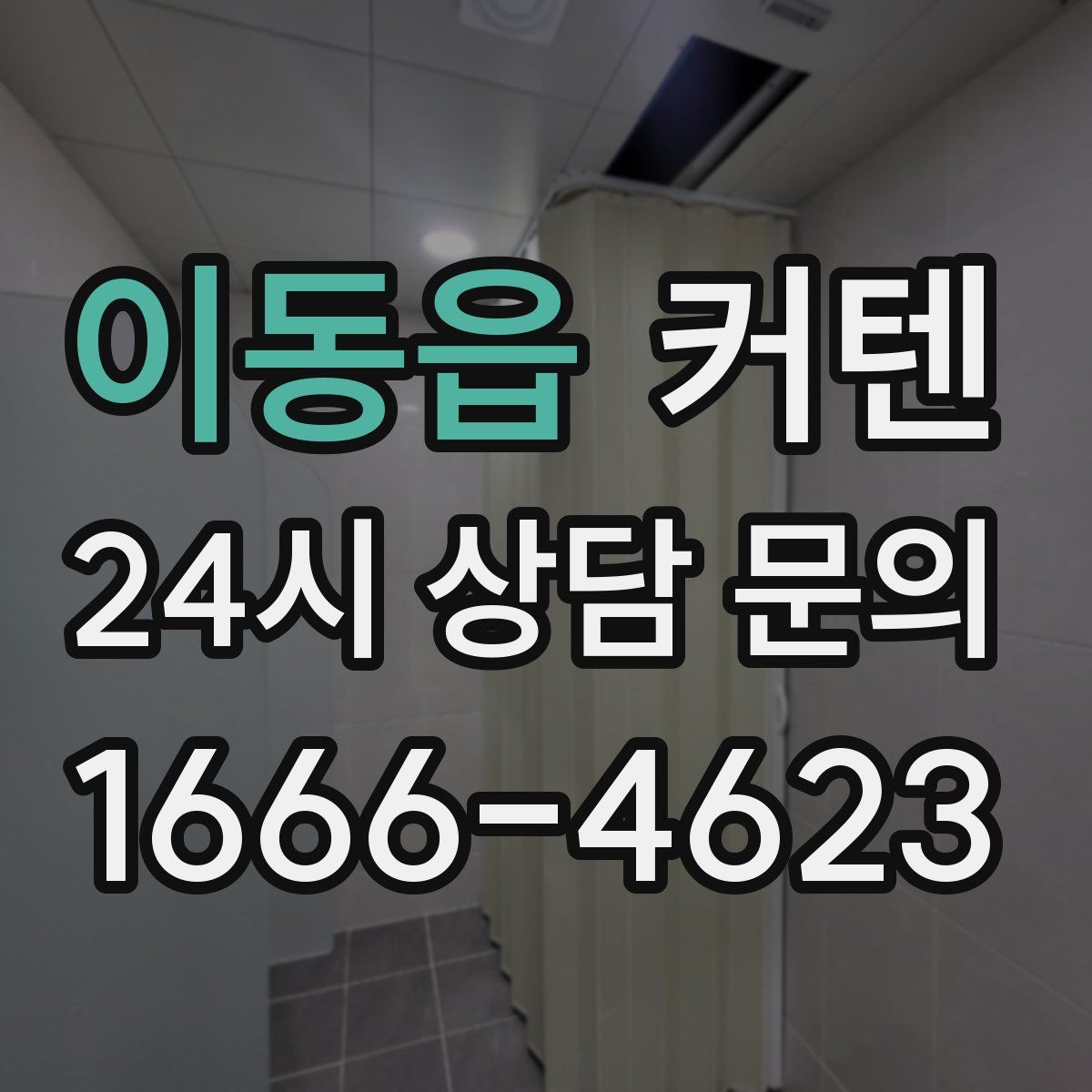 이동읍 커텐