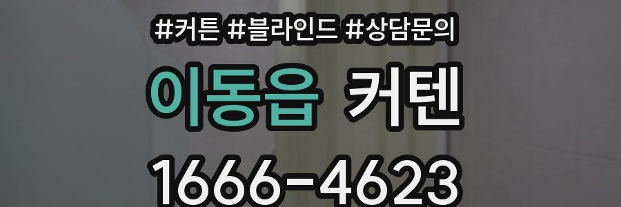 이동읍 커텐