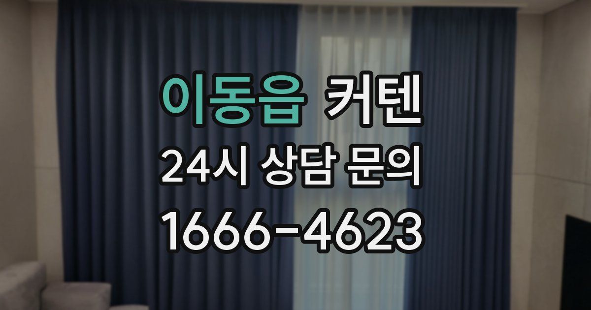 이동읍 커텐