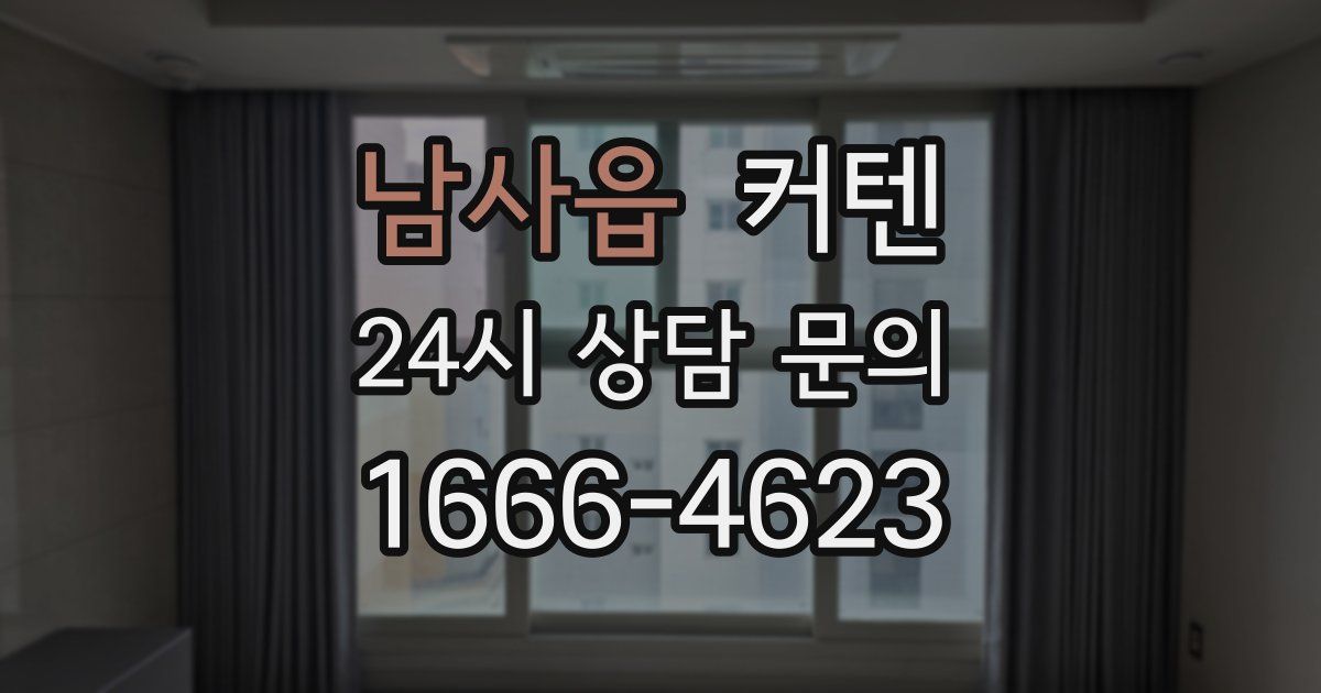 남사읍 커텐
