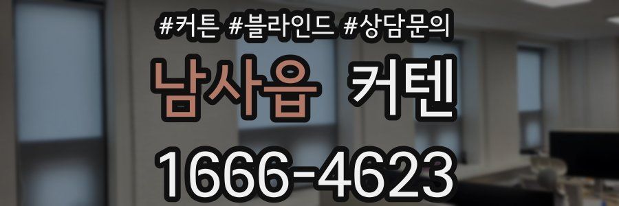 남사읍 커텐