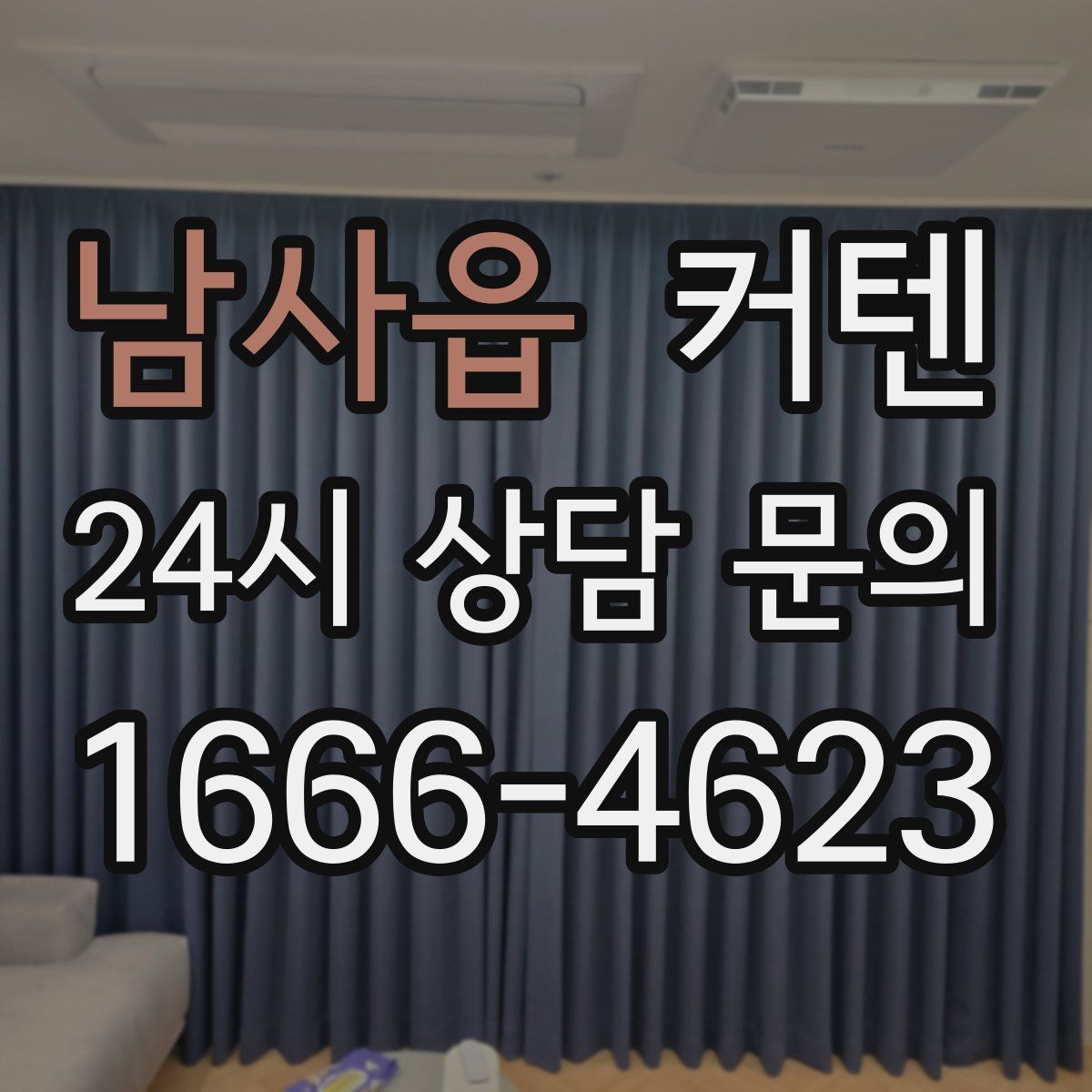 남사읍 커텐