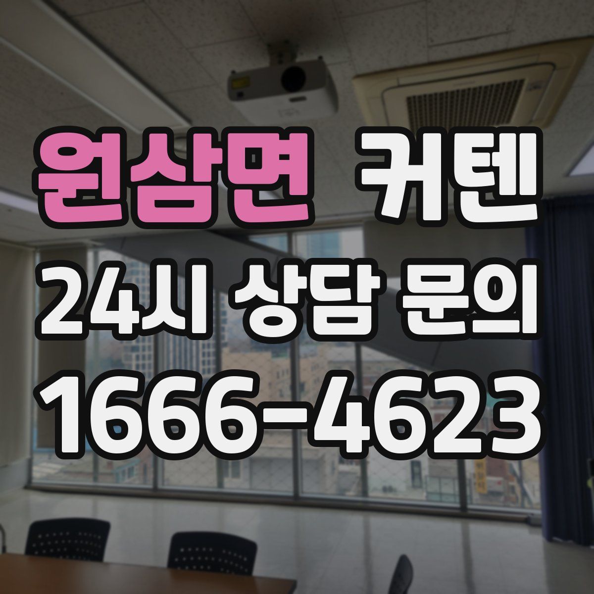 원삼면 커텐