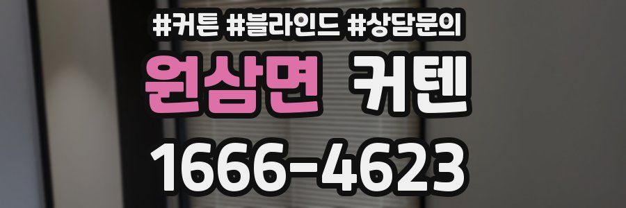 원삼면 커텐