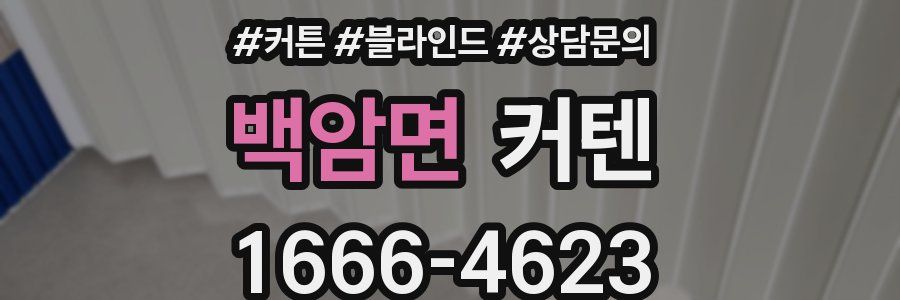 백암면 커텐