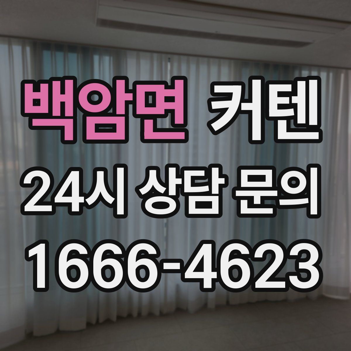 백암면 커텐