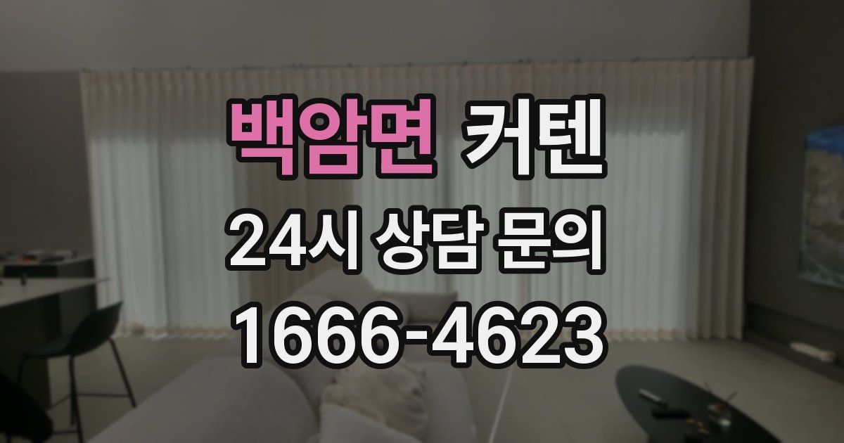 백암면 커텐