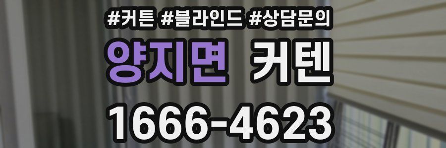 양지면 커텐