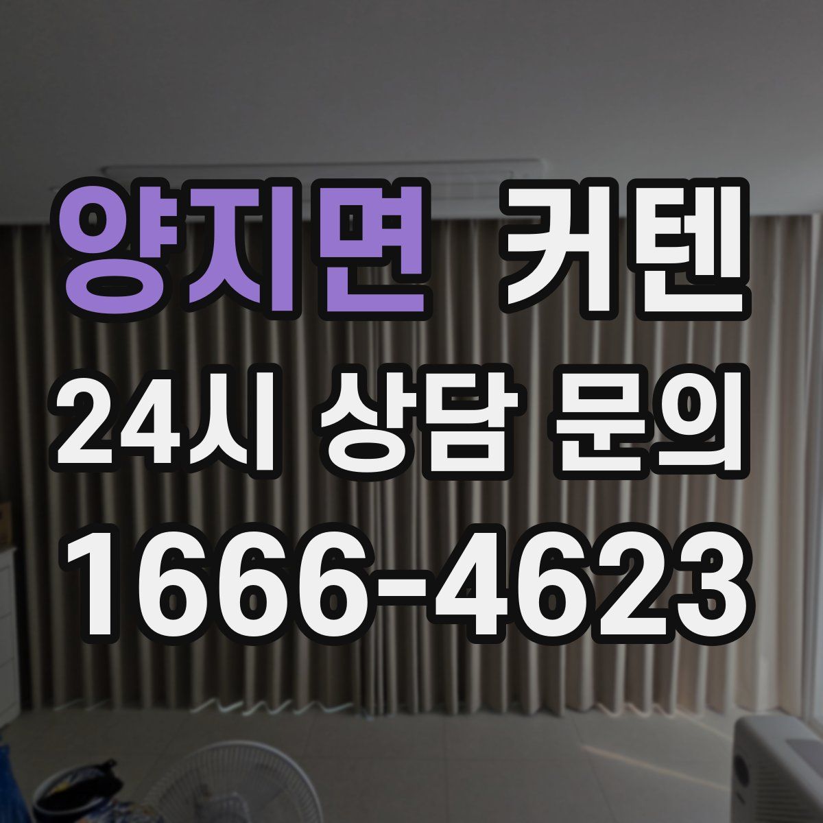양지면 커텐