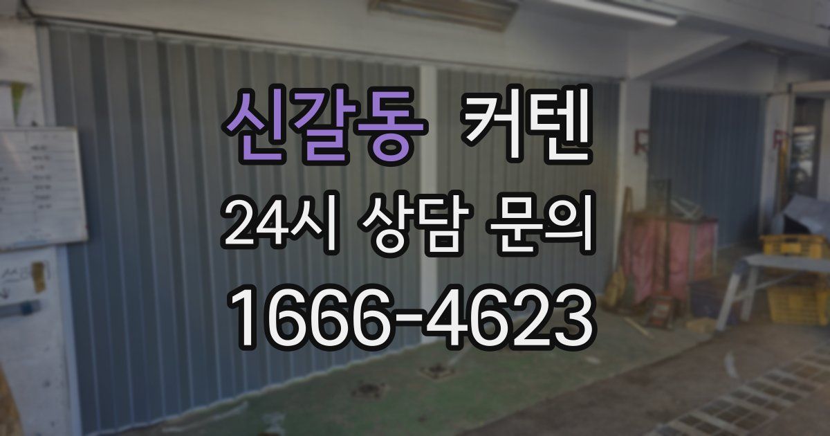 신갈동 커텐